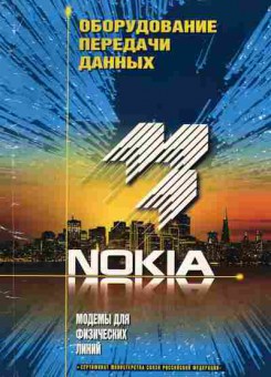 Буклет NOKIA Оборудование передачи данных Модемы для физических линий, 55-66, Баград.рф